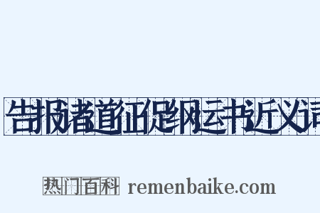 告报诸道征促纲运书近义词是什么意思的图片